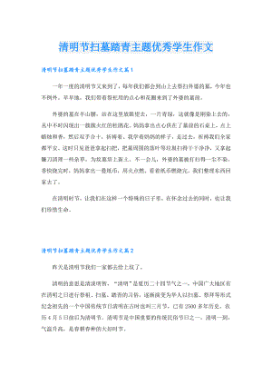 清明节扫墓踏青主题优秀学生作文.doc