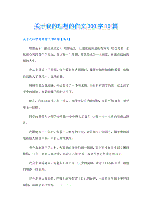 关于我的理想的作文300字10篇.doc
