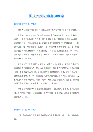 国庆作文初中生800字.doc