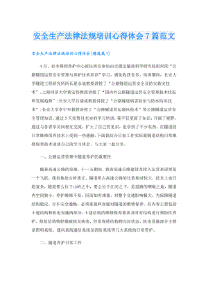 安全生产法律法规培训心得体会7篇范文.doc