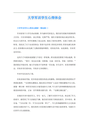 大学军训学生心得体会.doc