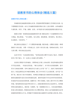 读教育书的心得体会(精选5篇).doc