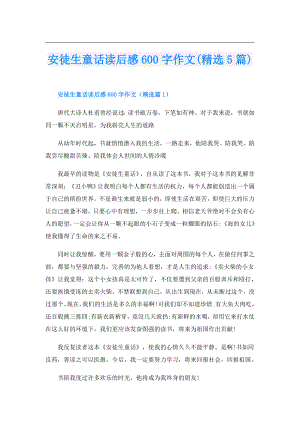 安徒生童话读后感600字作文(精选5篇).doc