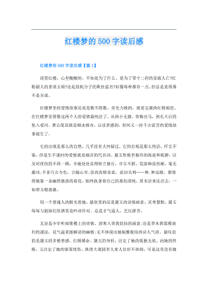 红楼梦的500字读后感.doc
