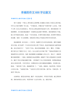幸福的作文600字记叙文.doc