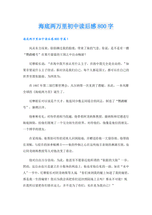 海底两万里初中读后感800字.doc