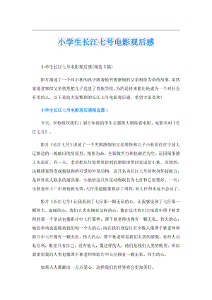 小学生长江七号电影观后感.doc