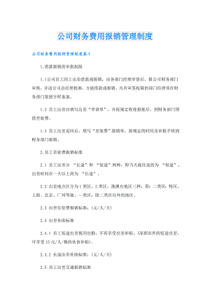 公司财务费用报销管理制度.doc