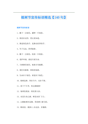 植树节宣传标语精选【140句】.doc