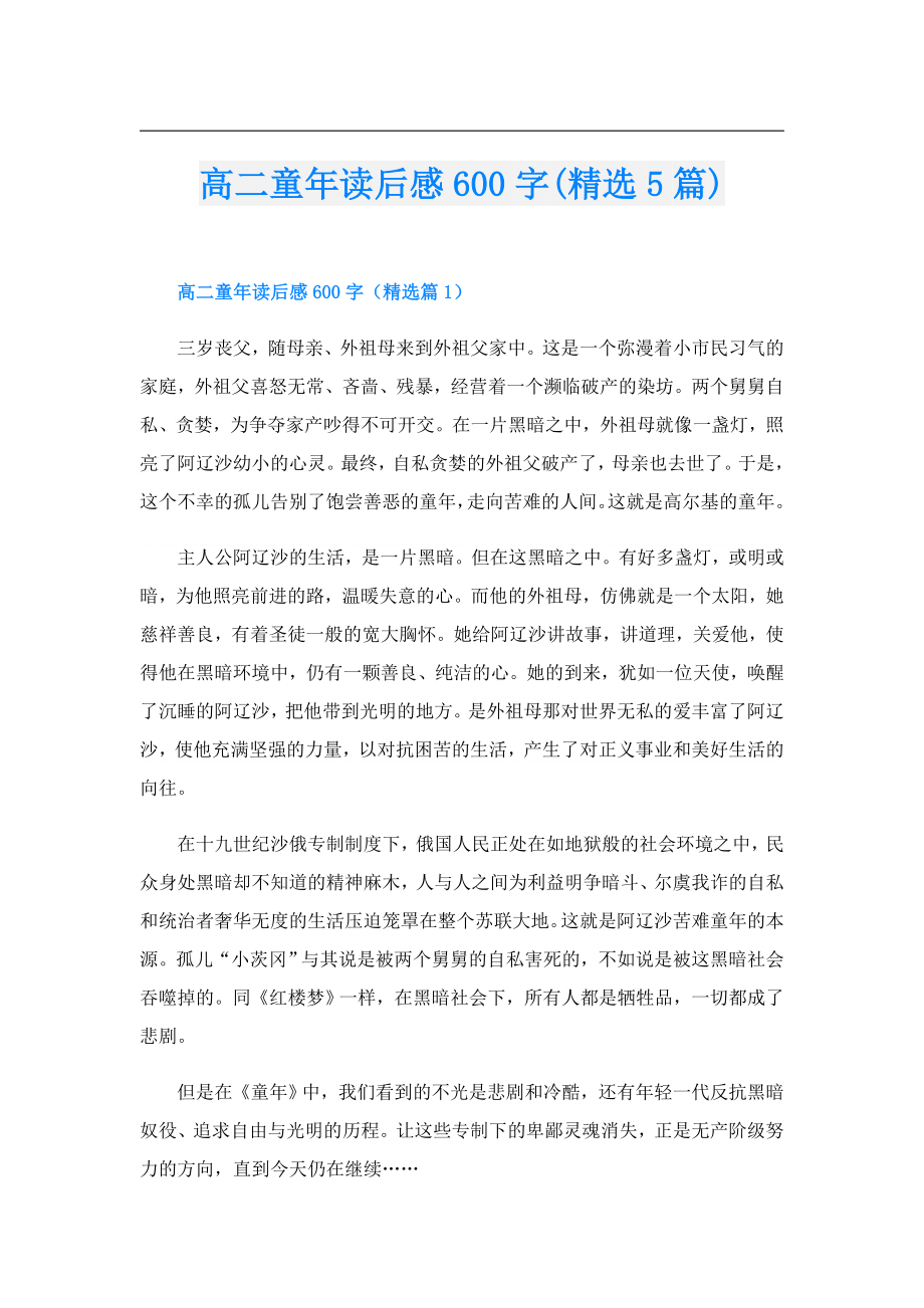 高二童年读后感600字(精选5篇).doc_第1页