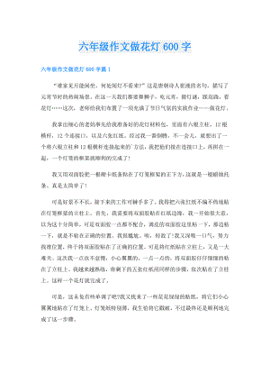 六年级作文做花灯600字.doc