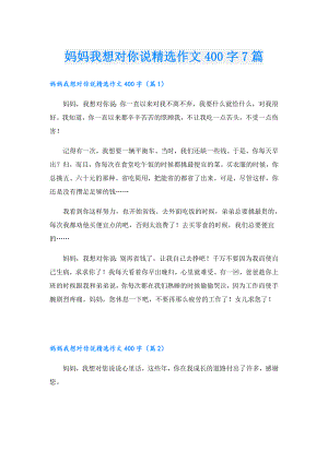 妈妈我想对你说精选作文400字7篇.doc