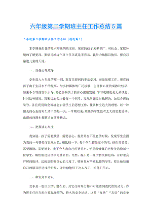 六年级第二学期班主任工作总结5篇.doc