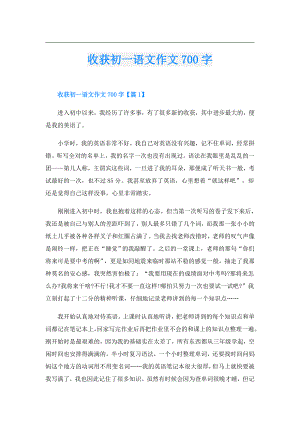 收获初一语文作文700字.doc