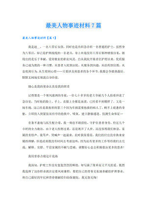 最美人物事迹材料7篇.doc