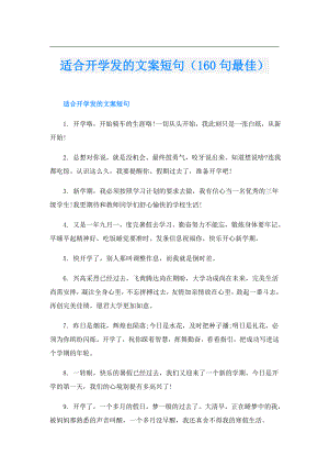 适合开学发的文案短句（160句最佳）.doc