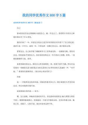 我的同学优秀作文800字5篇.doc