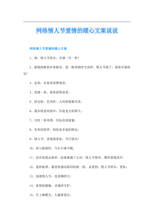 网络情人节爱情的暖心文案说说.doc