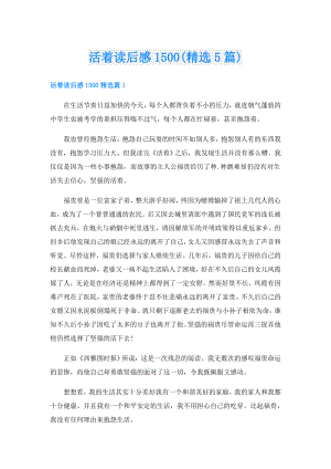活着读后感1500(精选5篇).doc