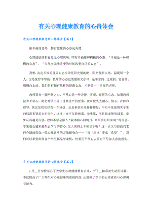 有关心理健康教育的心得体会.doc
