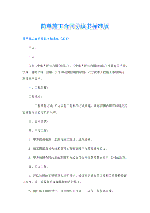 简单施工合同协议书标准版.doc