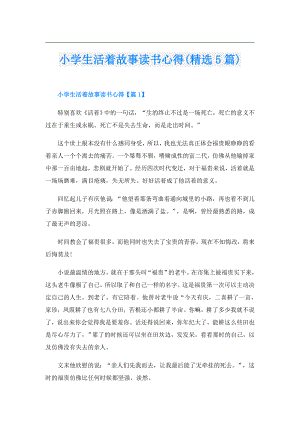 小学生活着故事读书心得(精选5篇).doc