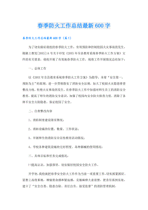 季防火工作总结最新600字.doc