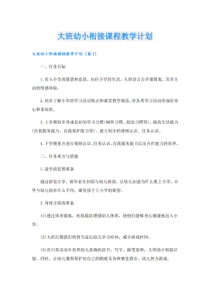大班幼小衔接课程教学计划.doc