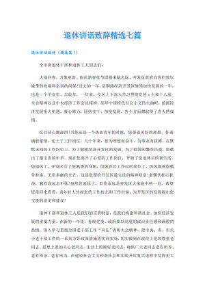 退休讲话致辞精选七篇.doc