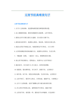 元宵节经典唯美句子.doc