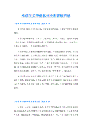小学生关于儒林外史名著读后感.doc