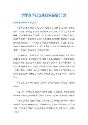 大学生毕业优秀自我鉴定10篇.doc