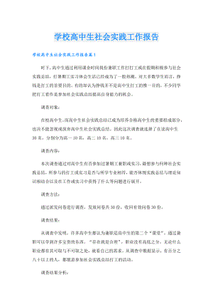 学校高中生社会实践工作报告.doc