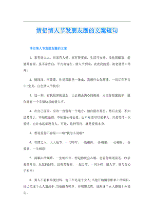 情侣情人节发朋友圈的文案短句.doc