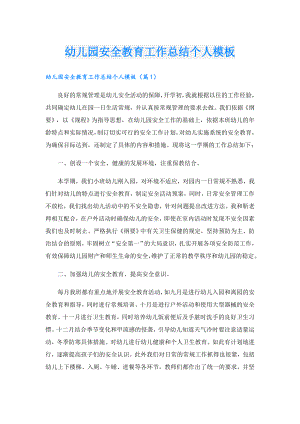 幼儿园安全教育工作总结个人模板.doc
