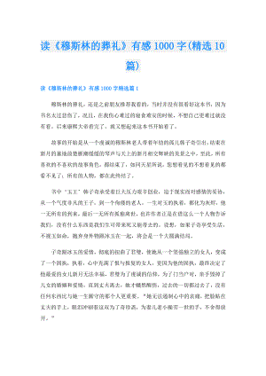 读《穆斯林的葬礼》有感1000字(精选10篇).doc