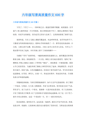 六年级写景高质量作文600字.doc