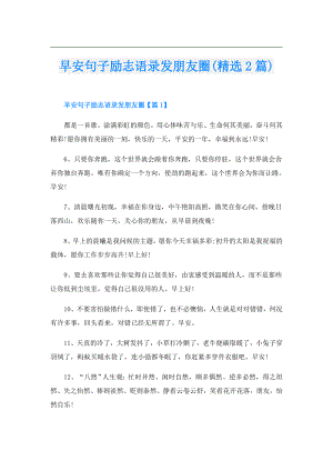早安句子励志语录发朋友圈(精选2篇).doc