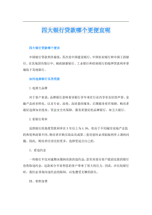 四大银行贷款哪个更便宜呢.doc