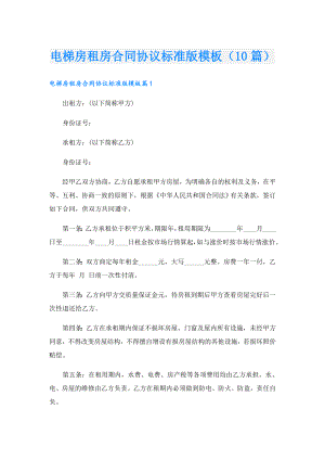 电梯房租房合同协议标准版模板（10篇）.doc