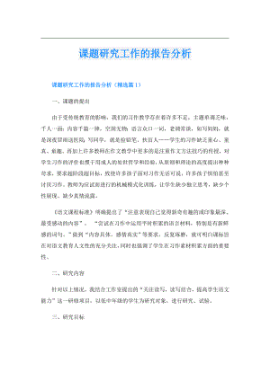 课题研究工作的报告分析.doc