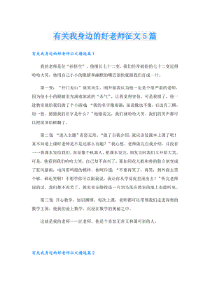 有关我身边的好老师征文5篇.doc