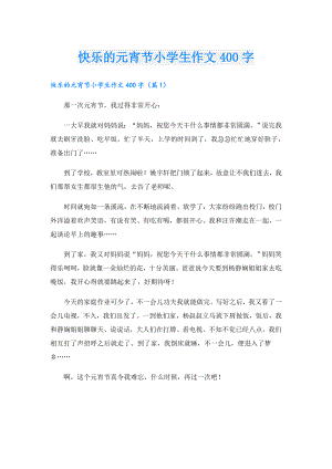 快乐的元宵节小学生作文400字.doc