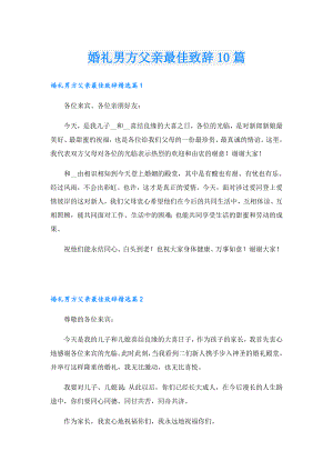 婚礼男方父亲最佳致辞10篇.doc