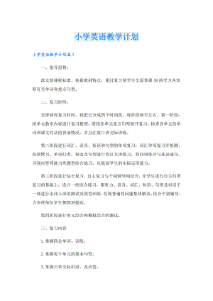 小学英语教学计划.doc