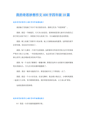 我的奇思妙想作文400字四年级10篇.doc