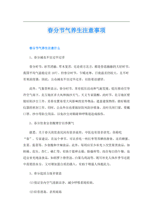 分节气养生注意事项.doc