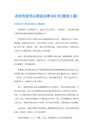 水浒传读书心得读后感600字(精选5篇).doc