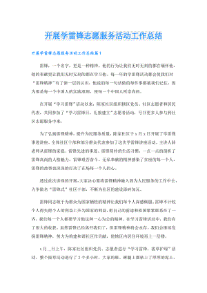 开展学雷锋志愿服务活动工作总结.doc