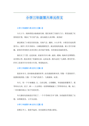 小学三年级第六单元作文.doc